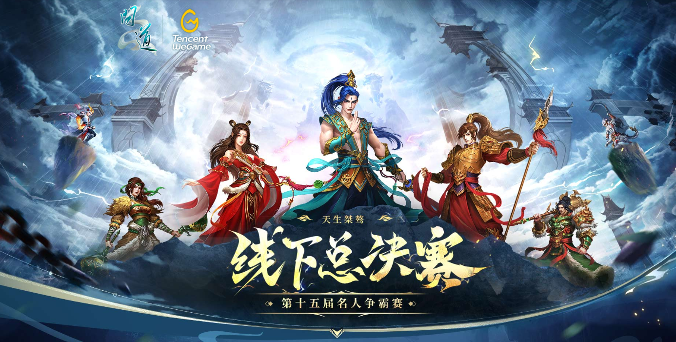 《問道》名人爭霸賽線下總決賽將于5月17日打響