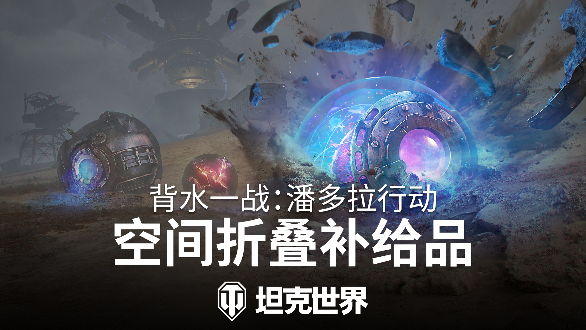 背水一戰(zhàn)玩法回歸,準(zhǔn)備加入《坦克世界》潘多拉行動