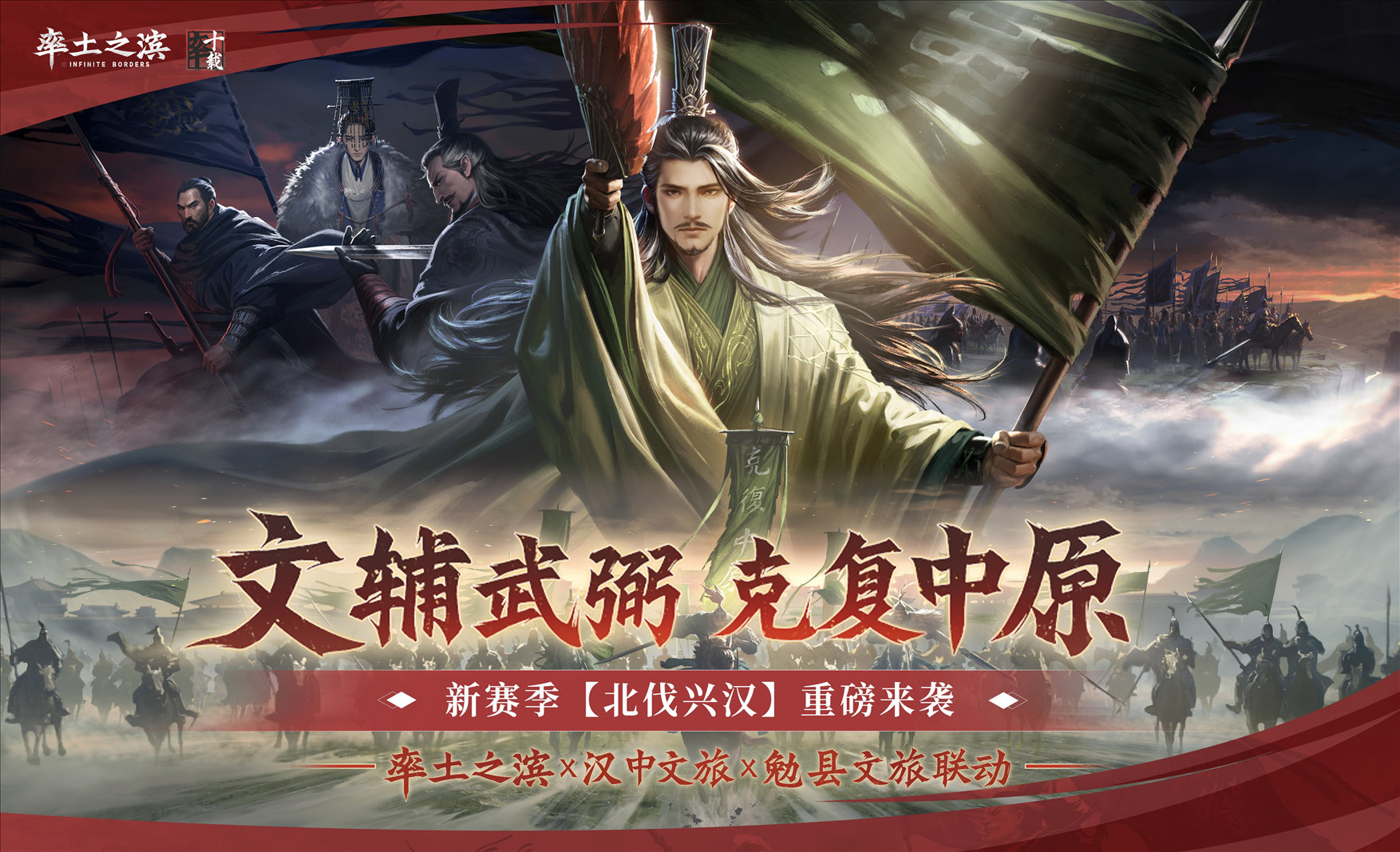 《率土之濱》聯(lián)動漢中勉縣文旅,共啟“北伐興漢”新賽季